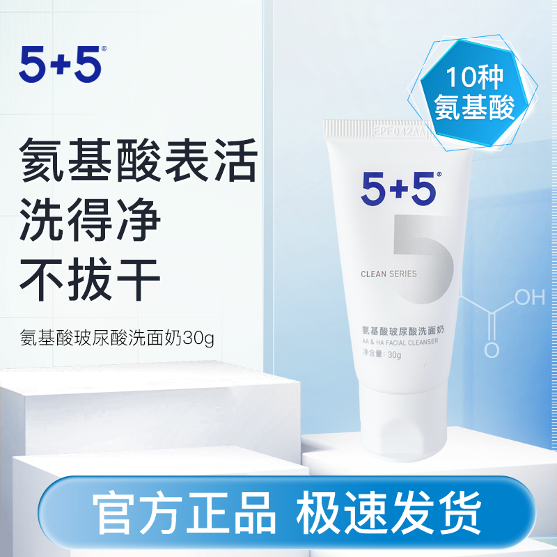 【天猫U先】5+5氨基酸玻尿酸洗面奶30g深层清洁敏感肌温和洁面乳,美容护肤/美体/精油,洁面,淘宝优惠券,粉丝福利购,淘宝优惠卷