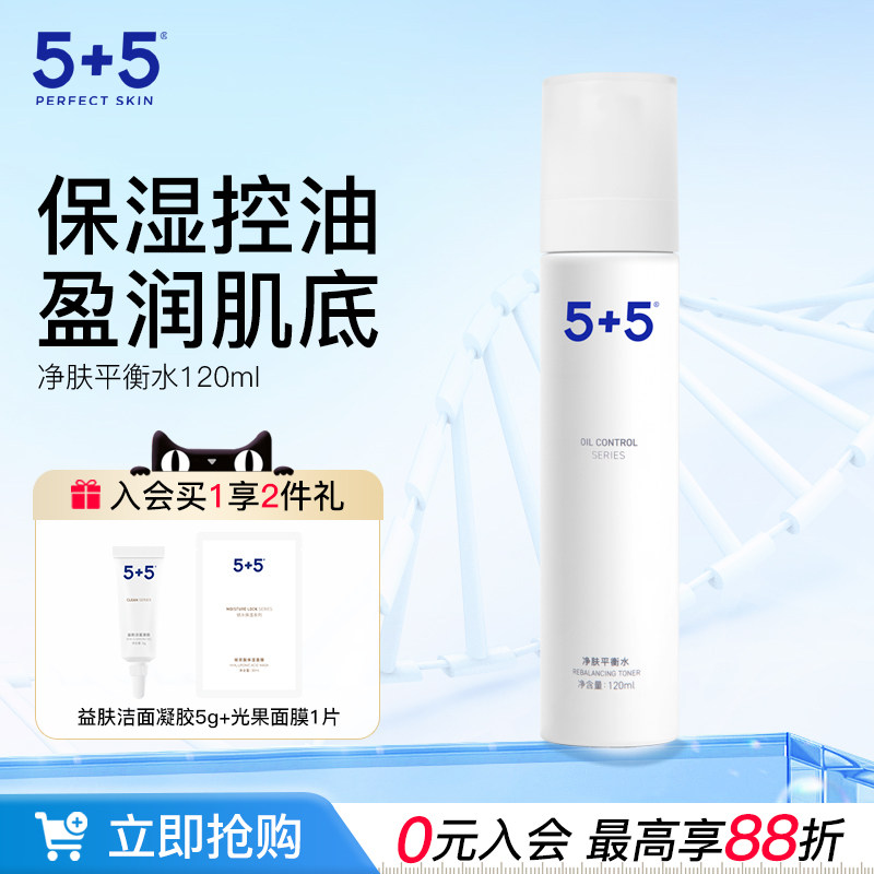 5+5净肤平衡水面部控油去油保湿男女士学生油痘肌爽肤水