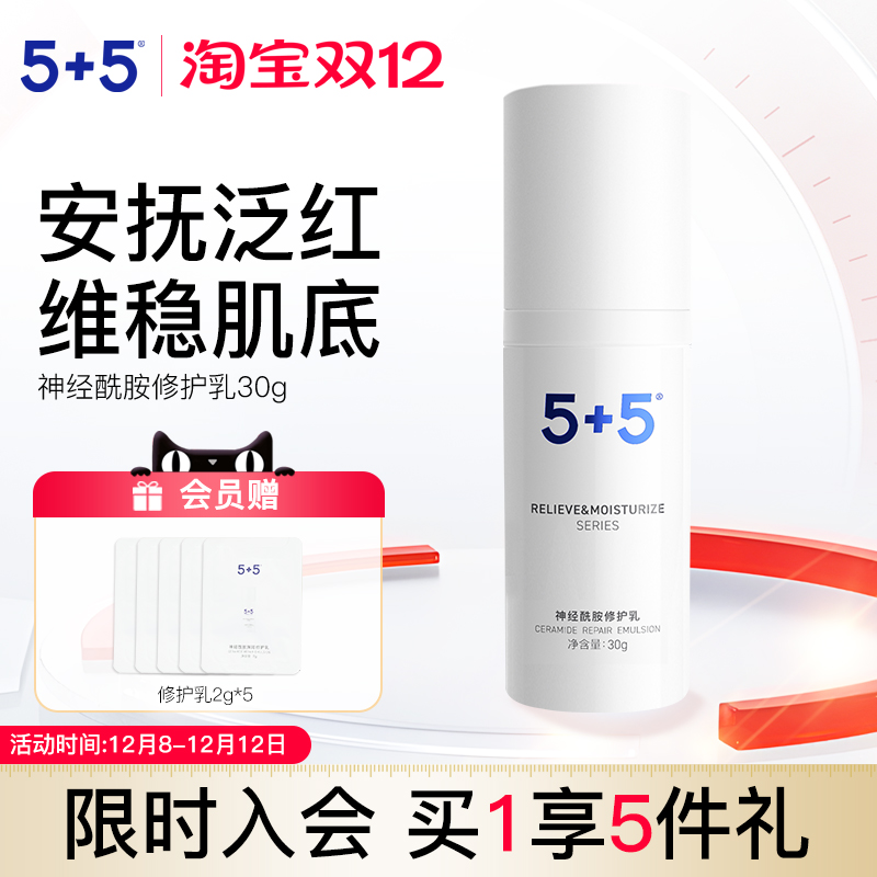 5+5神经酰胺修护保湿敏感肌乳液