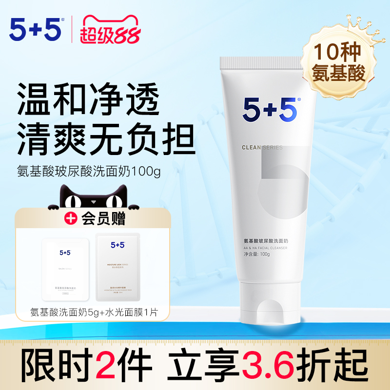5+5氨基酸玻尿酸洗面奶女洁面乳