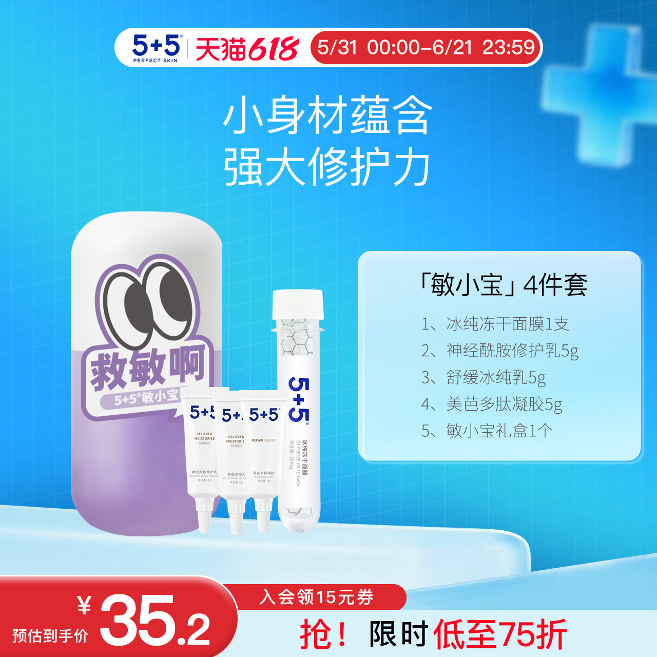 【618狂欢】5+5敏小宝舒缓冰纯乳神经酰胺修护乳多肽凝胶面膜