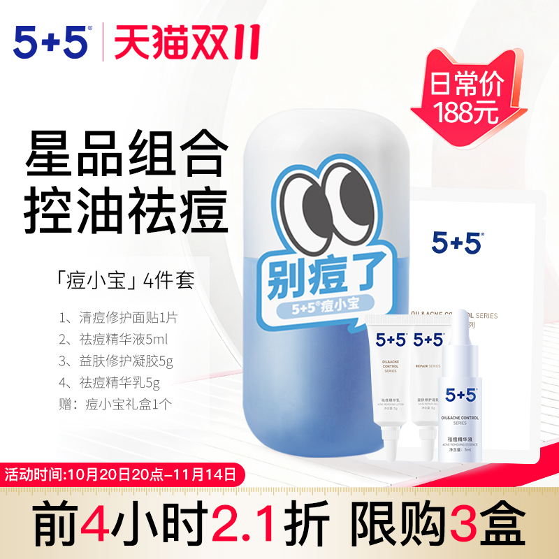 5+5痘小宝4件套油皮控油祛痘