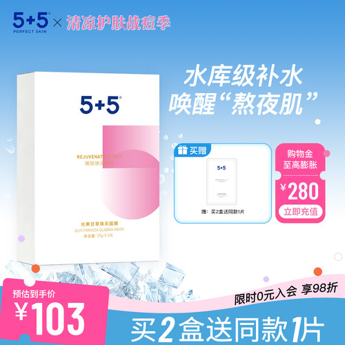 5+5光果甘草面膜保湿补水