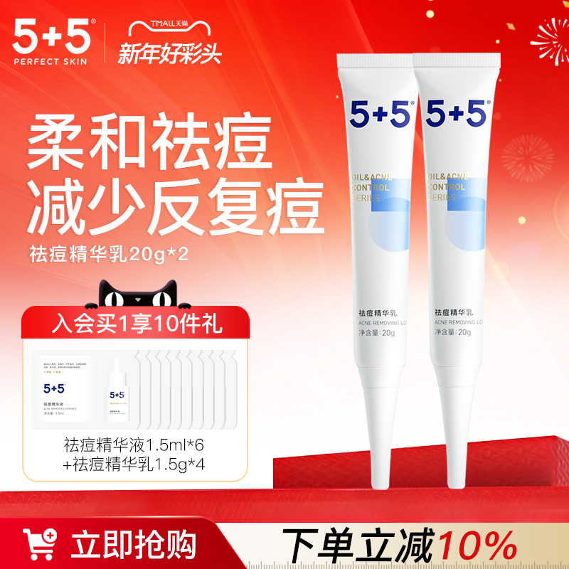 5+5祛痘精华乳两件装草本植物祛痘膏缓解痘痘粉刺男女学生控油