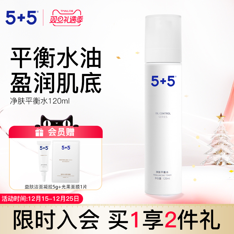 5+5净肤平衡水面部控油去油保湿男女士学生油痘肌爽肤水清洁毛孔
