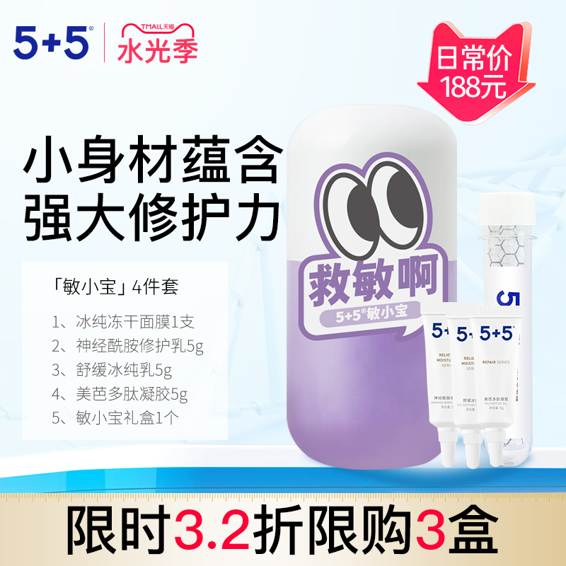 5+5敏小宝舒缓抗皱修护保湿套装