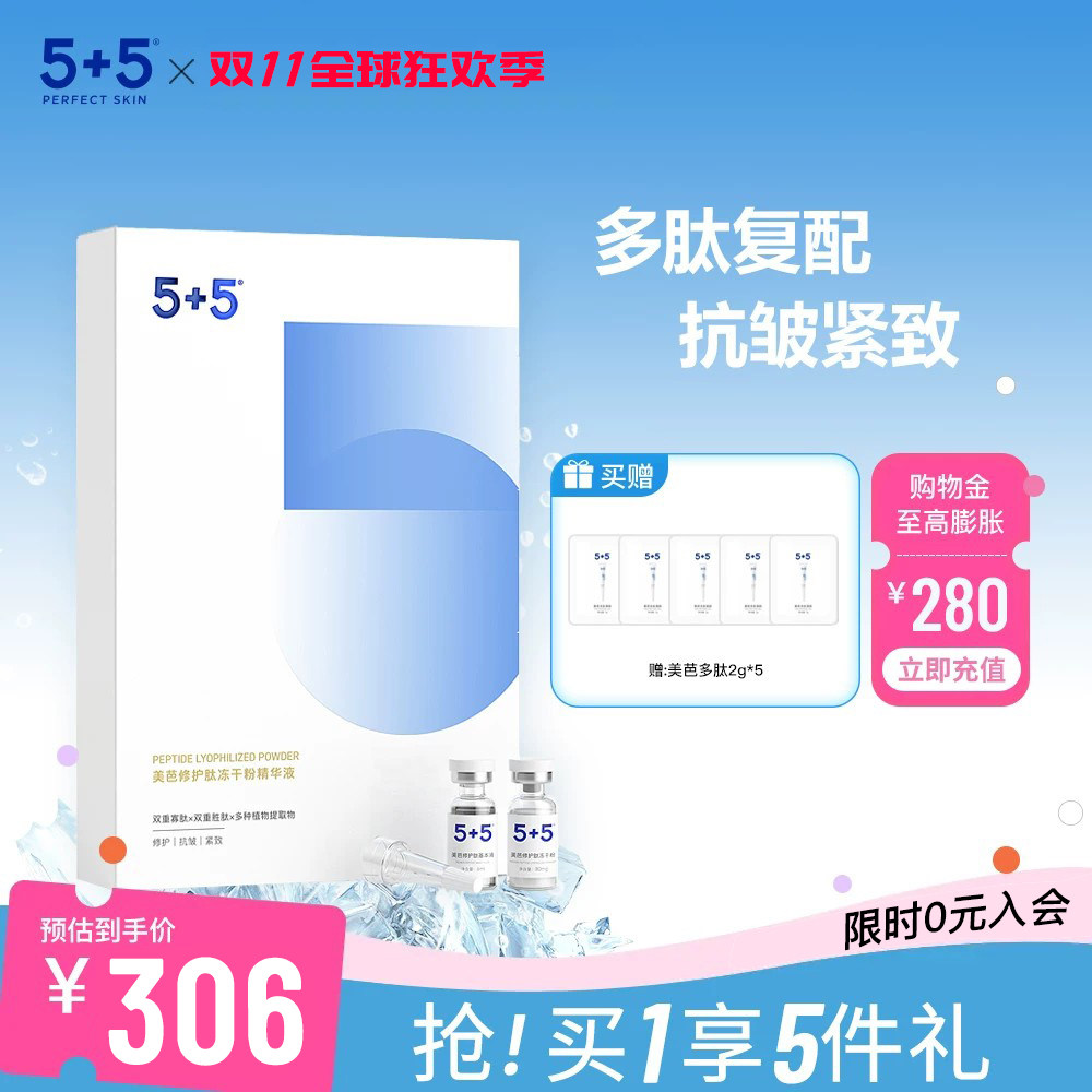 【保价双11】5+5美芭修护肽冻干粉精华液4对装保湿紧致抗皱寡肽