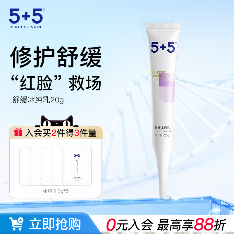 5+5小冰棒补水保湿特护霜敏感肌修护乳液舒缓修红面霜冰纯乳国产