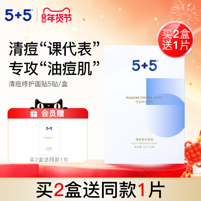 5+5清痘修护面贴净透毛孔祛痘补水保湿男女士水杨酸去油痘肌面膜
