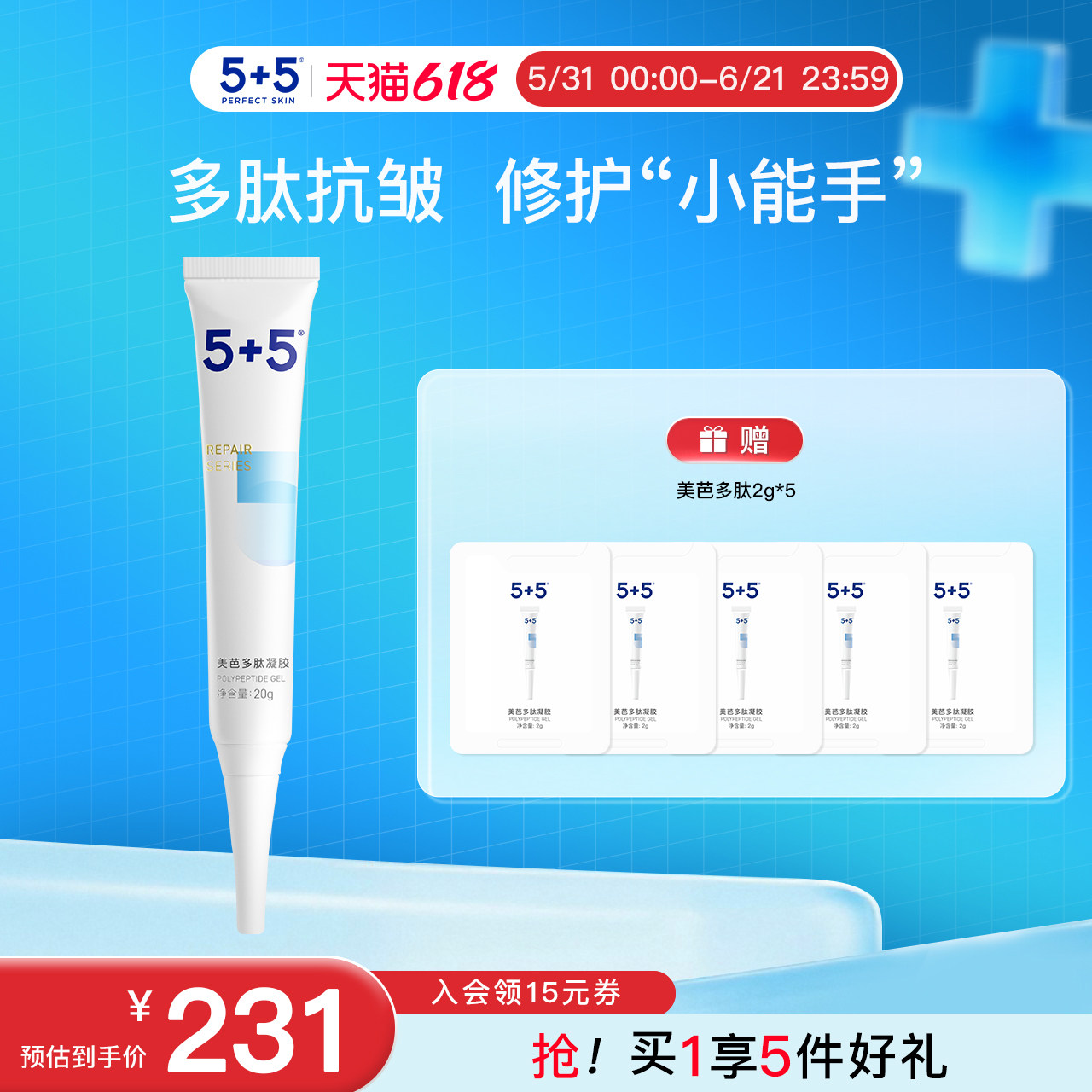 【618狂欢】5+5美芭多肽凝胶光热晒后舒缓保湿抗皱修护脆弱肌