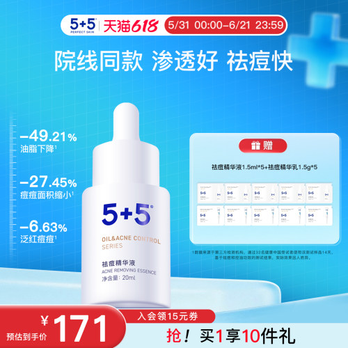 5+5祛痘精华液油皮控油