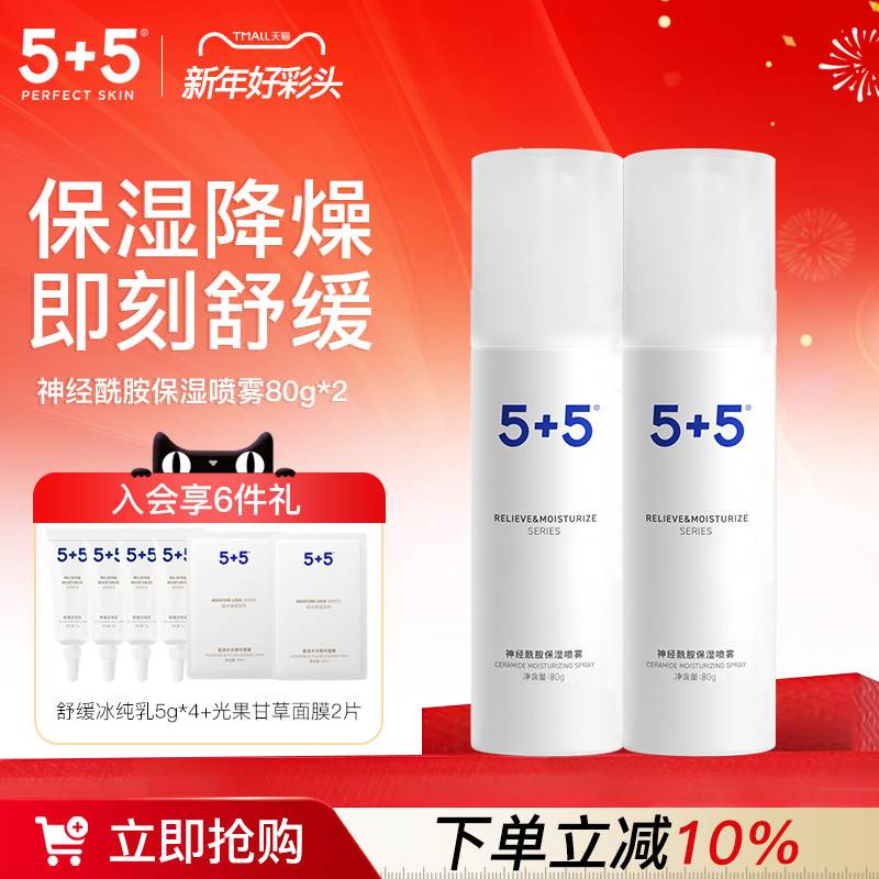 5+5神经酰胺保湿喷雾两件装补水男女士化妆水爽肤水保湿植物提取