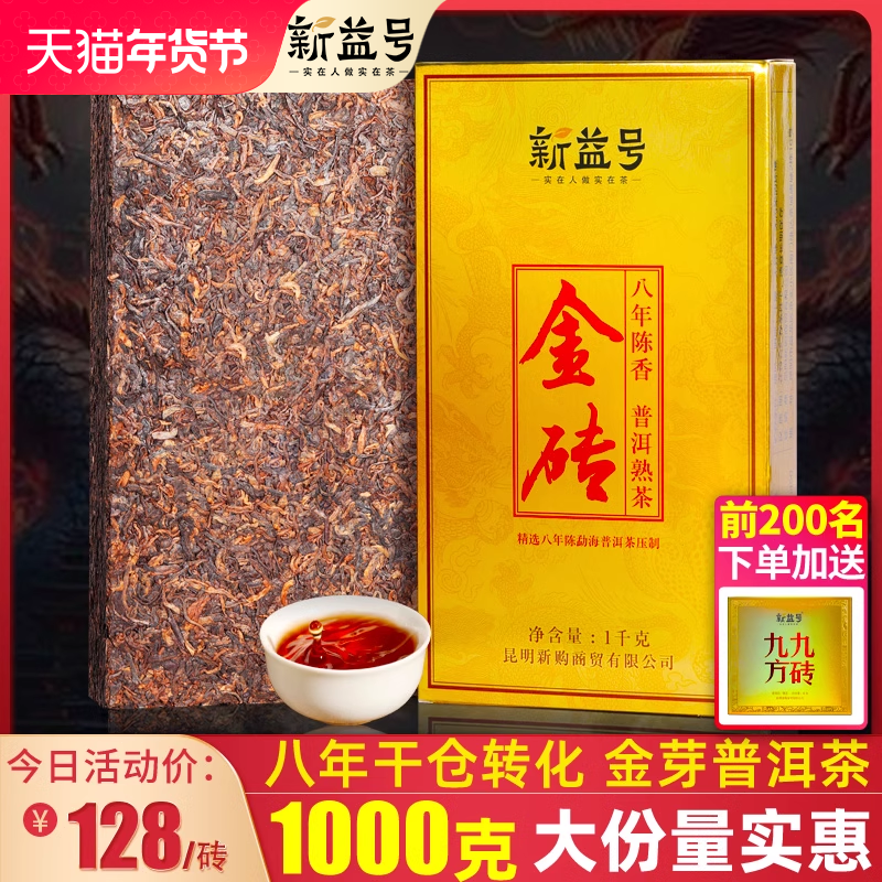 普洱茶熟茶新益号八年大金砖茶饼云南勐海古树熟普黑茶1000g茶叶