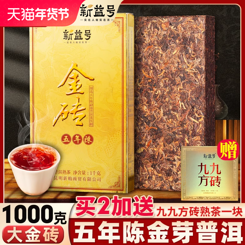 云南普洱茶熟茶砖1公斤新益号五年陈金砖熟普洱茶饼黑茶1000g茶叶