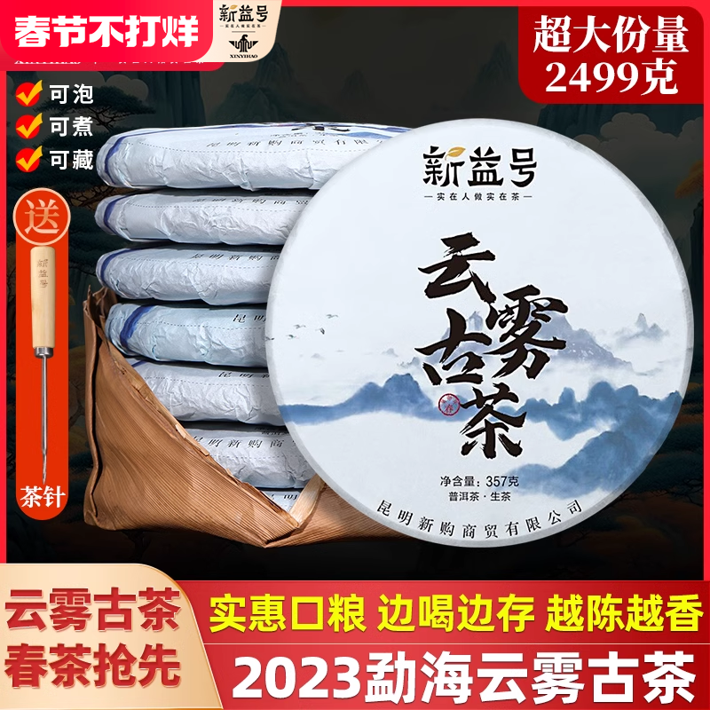 新益号2023春茶云南七子饼茶云雾古树普洱茶生茶饼勐海茶叶自己喝