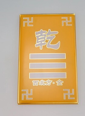 方形西北方乾宫缺角补角铜牌八卦万字符五行牌家居环境用离宫牌