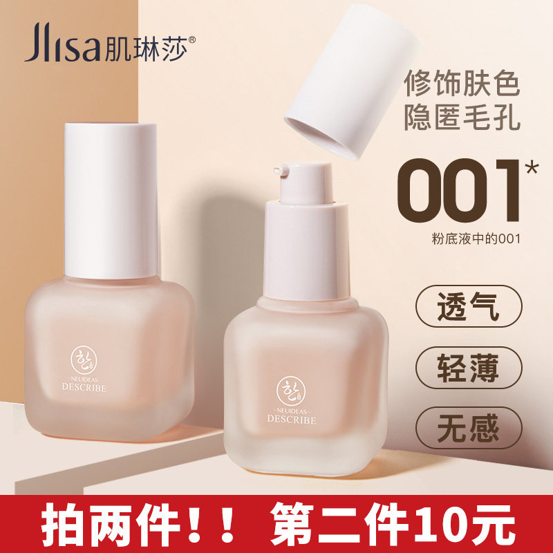 肌琳莎粉底液控油持久遮瑕保湿奶油肌BB霜女学生平价轻薄底妆网红在类目 彩妆/香水/美妆工具, 粉底液/膏中 - 来自Buy2taobao.com提供专业的淘宝代购服务