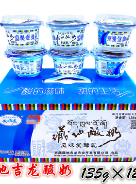 西藏地吉龙酸奶高原特产之宝135g原味12杯儿童成人风味发酵乳酸菌