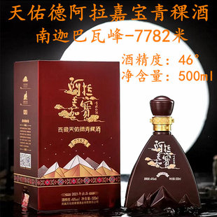 天佑德阿拉嘉宝7782青稞酒500ml46度纯粮清香白酒团圆商务婚宴礼