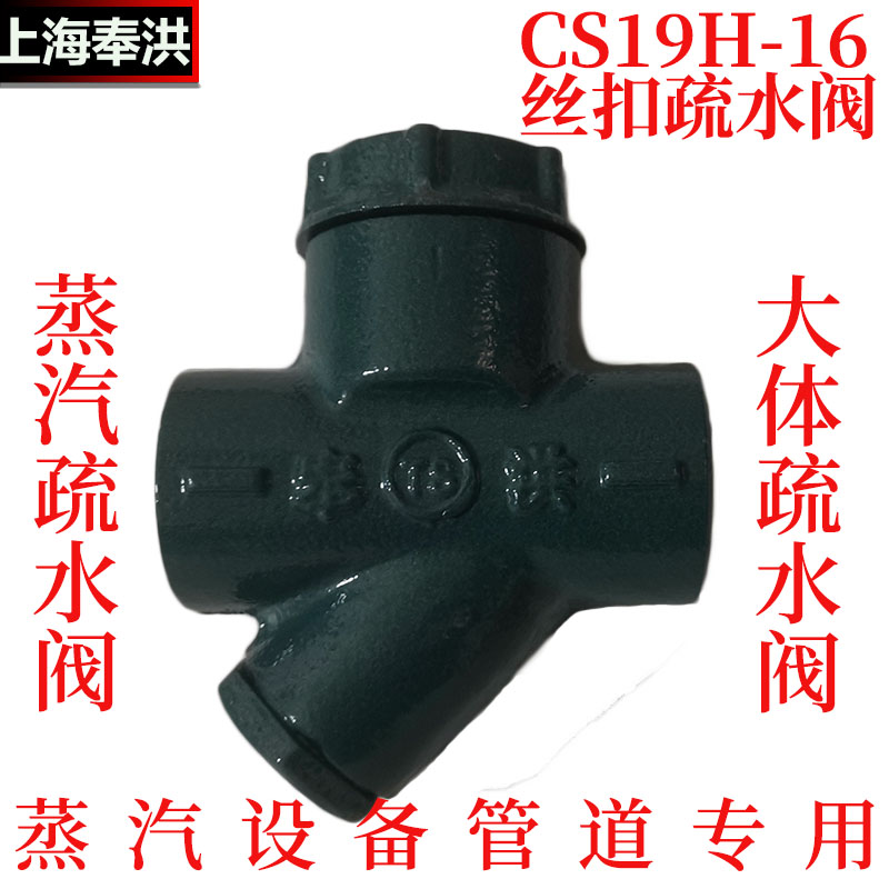 上海奉洪圆盘式内螺纹蒸汽疏水阀