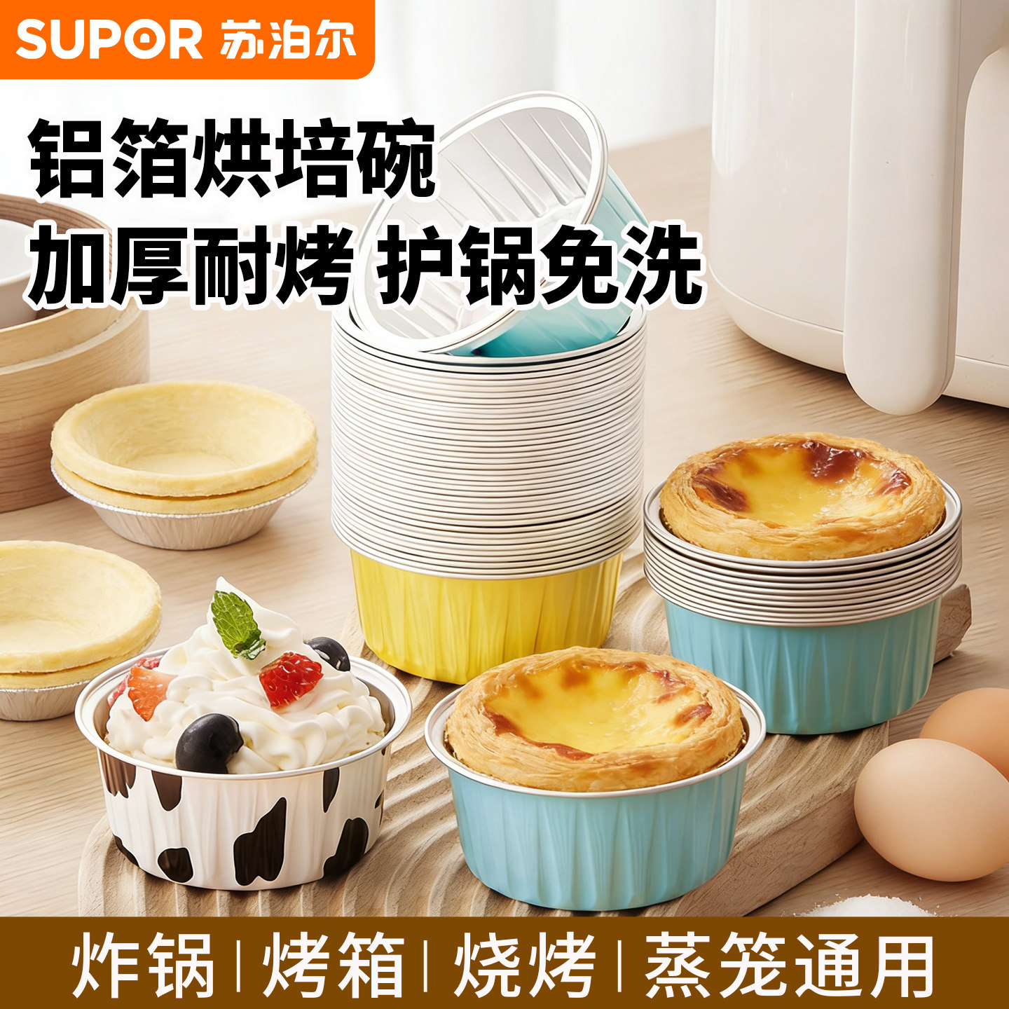 苏泊尔家用铝箔碗空气炸锅专用烤箱蛋挞蛋糕布丁杯食品级烘培膜具