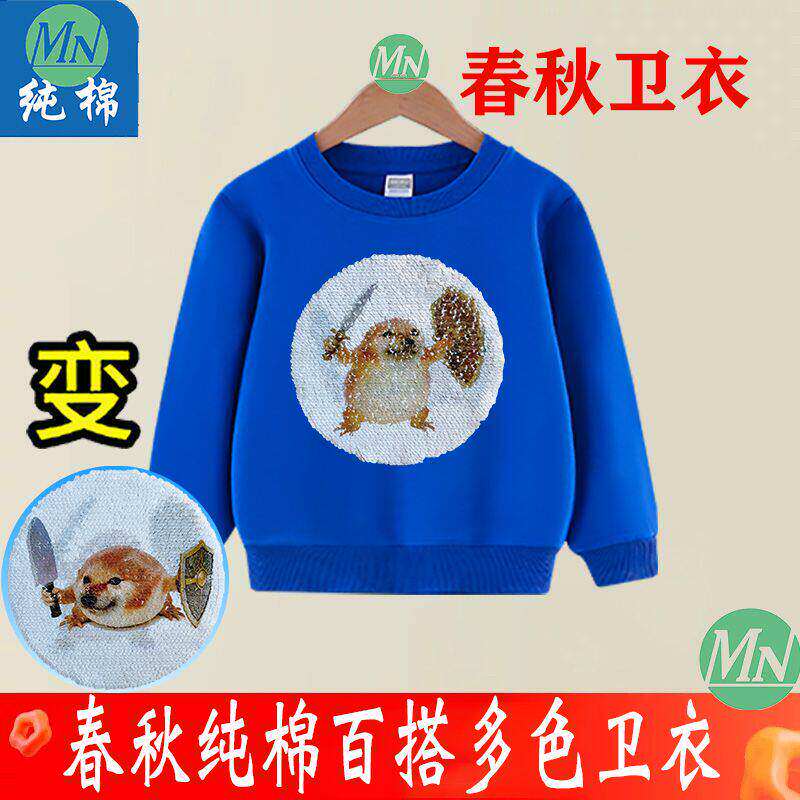 我的刀盾亮片变色春秋纯棉薄款休闲卫衣趣味搞怪上衣男女童外套潮
