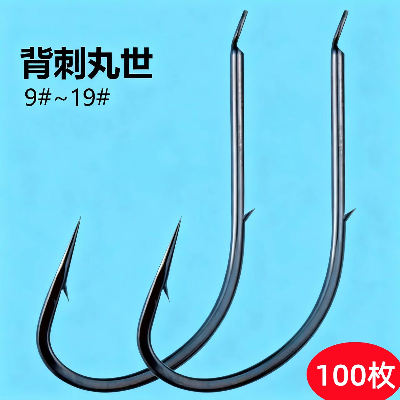 长柄背刺平打丸世鱼钩有刺散装歪嘴13/14/15/16/17/18/19号海钓钩