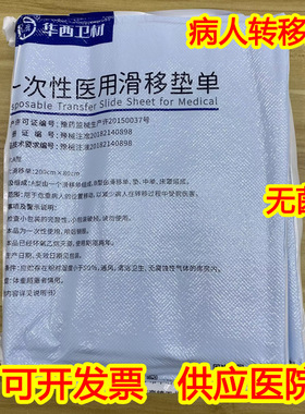 华西卫安 一次性医用滑移垫单 使用病人转移垫 滑垫护理病人 移动
