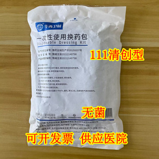 华西 外科 清创型  拆线包 无菌 伤口 一次性使用换药包 剪刀碘伏