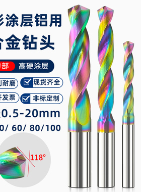 七彩铝用涂层合金钻定柄钨钢钻头整体合金麻花钻1-2-3-4-5-6-7-20