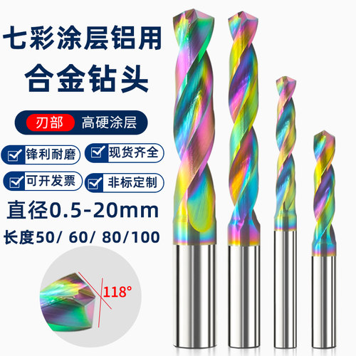 七彩铝用涂层硬质合金钻头