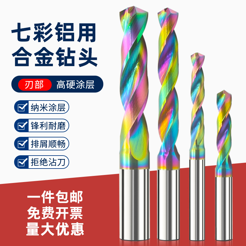 七彩铝用涂层合金钻定柄钨钢钻头整体合金麻花钻1-2-3-4-5-6-7-20