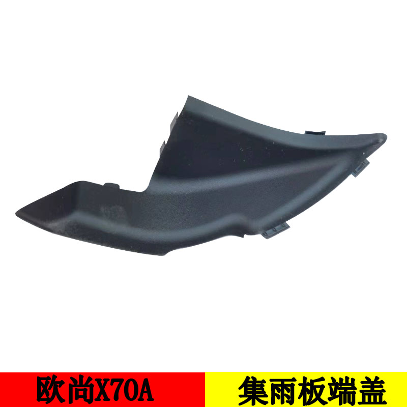 适配长安欧尚X70A雨刮导流板集雨板端盖雨刮导流板前挡风玻璃雨盖