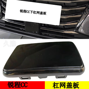 适配长安锐程CC下中网盖板ACC支架盖板自巡航模块盖框架牌照盖
