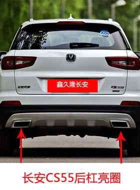 适配长安CS55后亮圈plus装饰罩排气管上电镀框汽车配件尾喉二代
