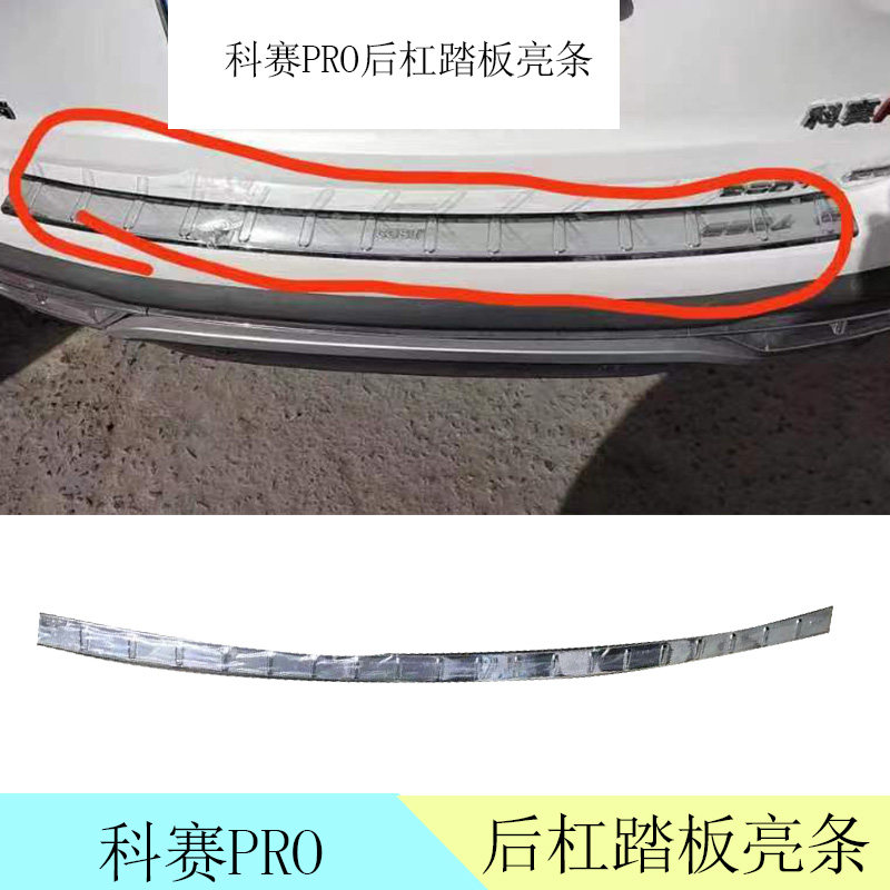 适配长安欧尚科赛PRO后杠上亮条踏板亮条电镀银条后尾亮条装饰件