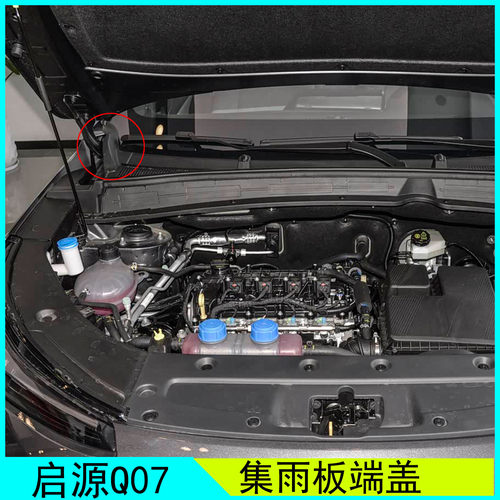 启源Q07集雨板端盖雨刮导流板