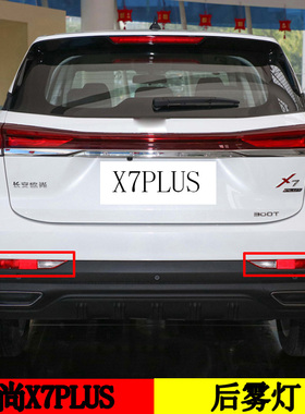 适配长安欧尚X7PLUSX7后雾灯后亮圈后尾灯后杠灯外壳罩倒车尾喉