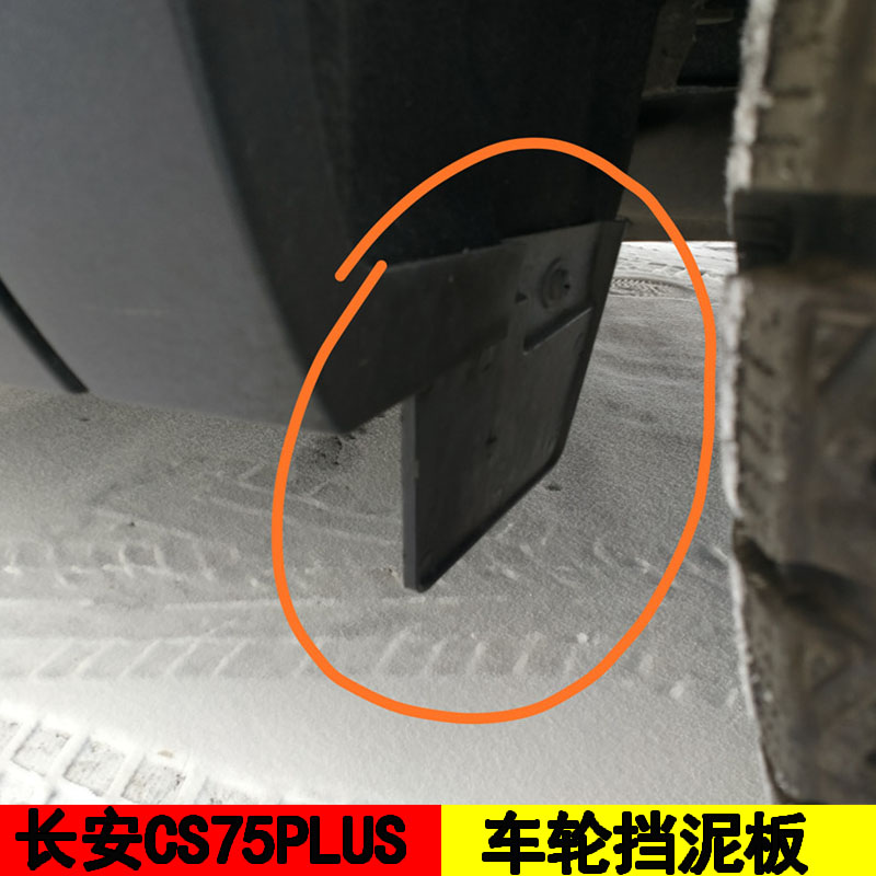 适配长安CS75PLUS前后轮挡泥板导风板导流板后轮小档灰板挡泥板-封面