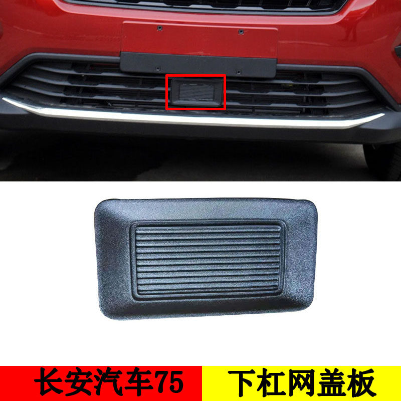 适配长安cs75下杠网装饰盖acc巡航模块盖子牌照下网饰盖板子