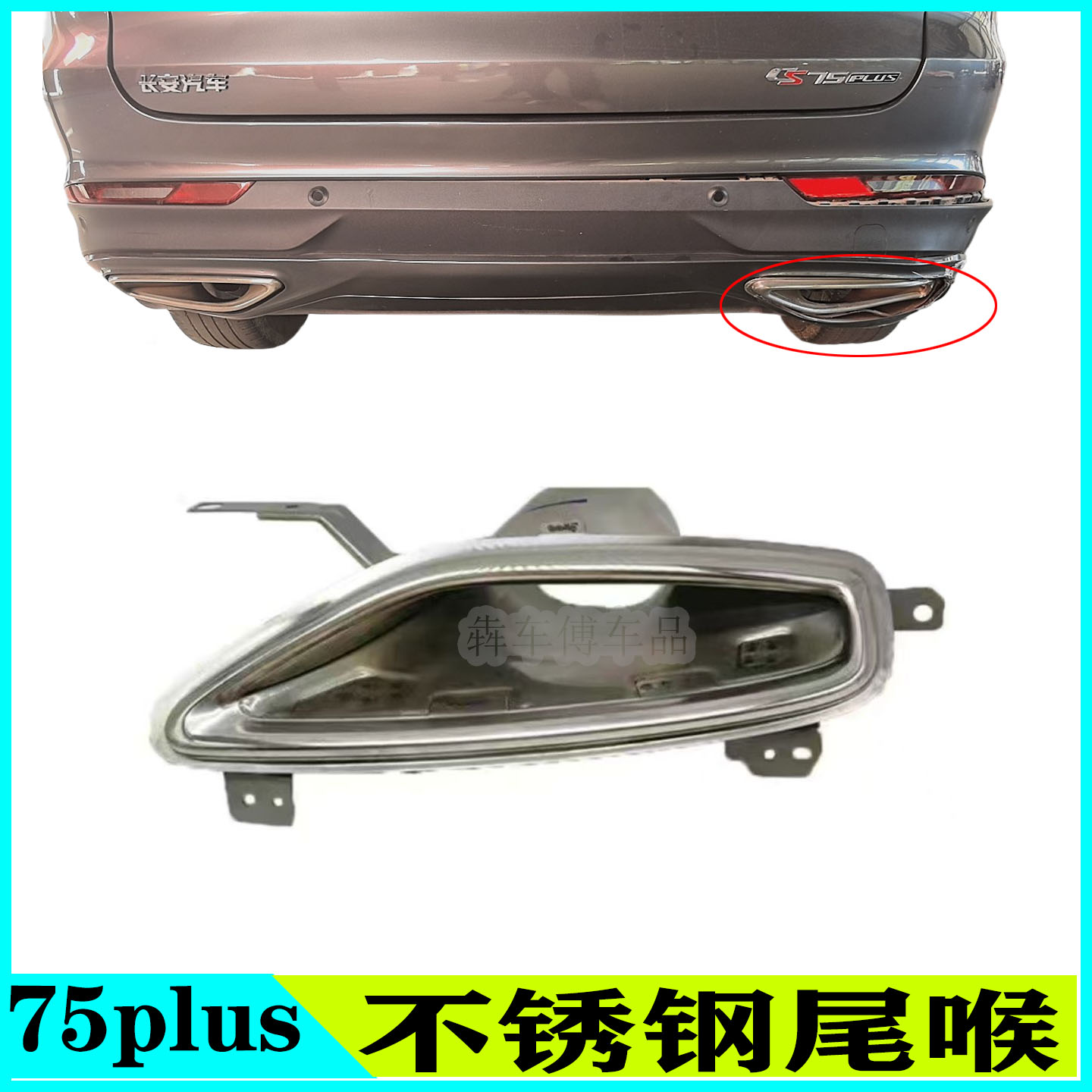 CS75PLUS不锈钢尾喉亮圈