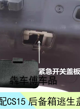 适配长安汽车后背门逃生盖子CS15车尾门逃生盖板逃生盖子CS75PLSU