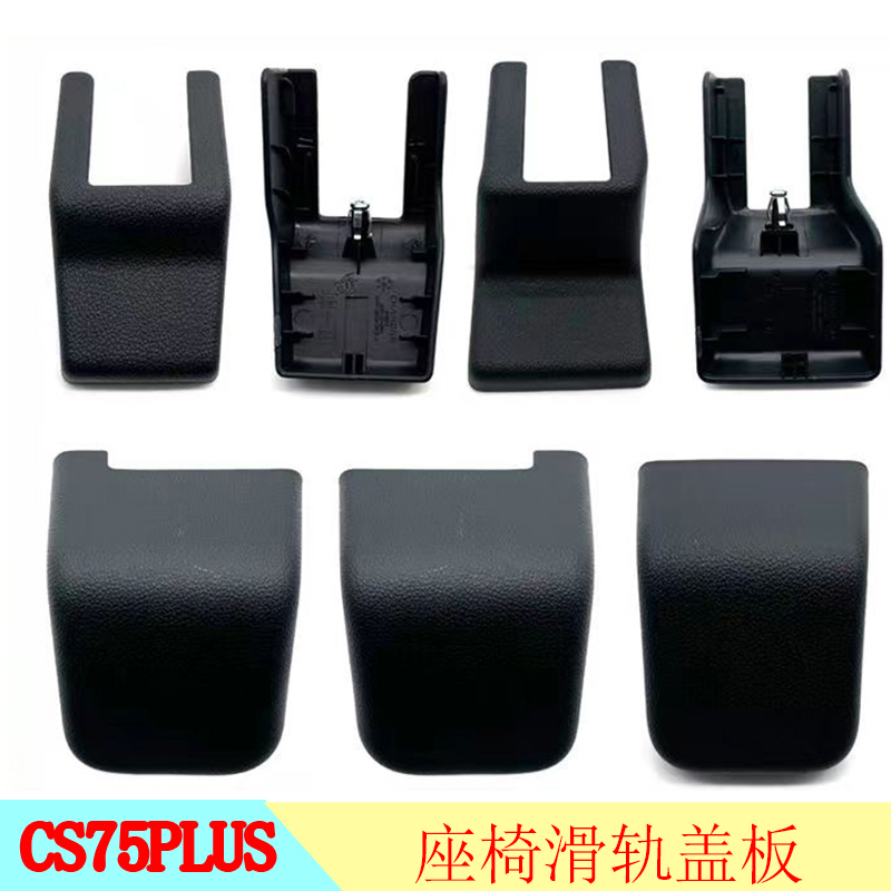 适配长安CS75PLUS座椅滑轨小盖前后座椅移动滑轨装饰件盖板主副盖