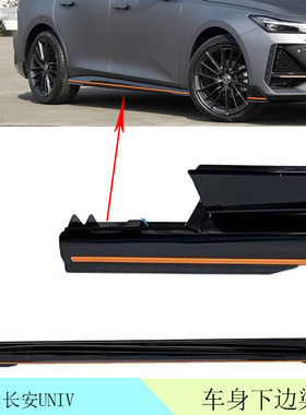 适配长安UNIV车身下边梁裙橙绿条纹运动款普通防刮擦启源A06侧裙