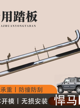 悍马H2侧杠侧踏板改装全不锈钢款黑色铁管侧防护杠厂家直销