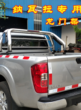 龙门架用于纳瓦拉改装防滚架不锈钢防翻架NAVARA皮卡车改装专用款