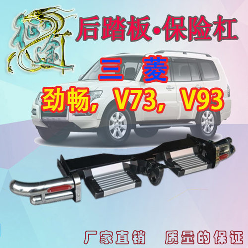 劲咖踏板三菱帕杰罗改装专用