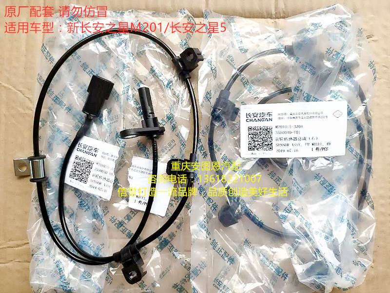 新长安之星M201车轮ABS传感器长安之星5MSD201前后车轮ABS传感器