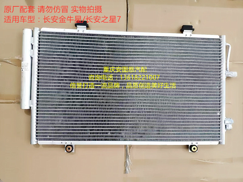 长安金牛星F202冷凝器 长安之星7冷凝器 空调制冷散热器水箱