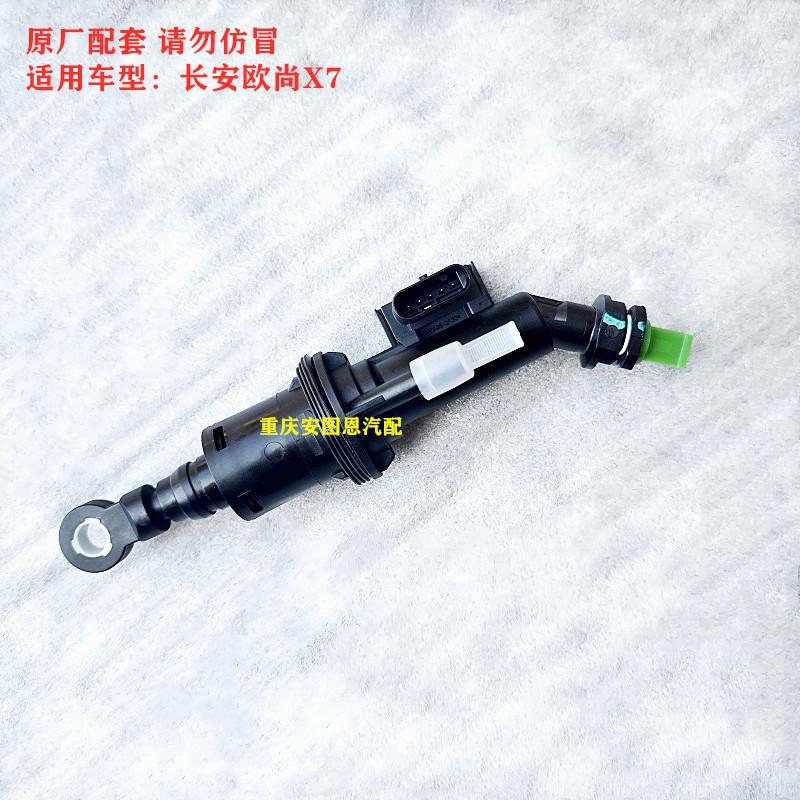 长安欧尚X7离合器主泵总成离合器主缸总成总泵CX70欧尚离合主泵